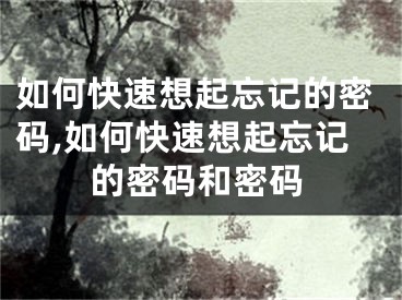 如何快速想起忘记的密码,如何快速想起忘记的密码和密码