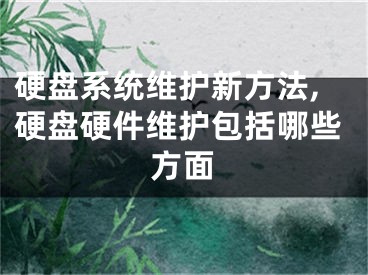 硬盘系统维护新方法,硬盘硬件维护包括哪些方面