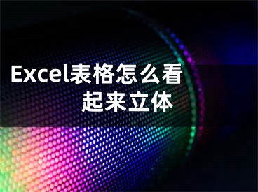 Excel表格怎么看起来立体