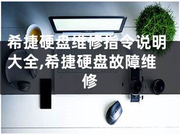 希捷硬盘维修指令说明大全,希捷硬盘故障维修