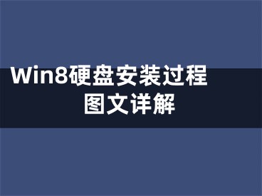 Win8硬盘安装过程图文详解