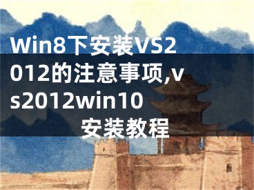 Win8下安装VS2012的注意事项,vs2012win10安装教程