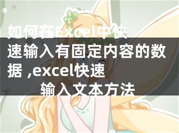 如何在Excel中快速输入有固定内容的数据 ,excel快速输入文本方法
