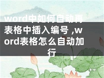 word中如何自动再表格中插入编号 ,word表格怎么自动加行