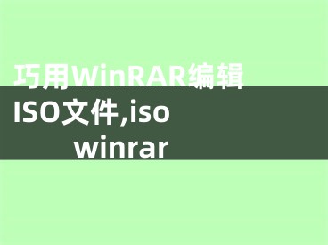 巧用WinRAR编辑ISO文件,iso winrar