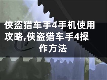 侠盗猎车手4手机使用攻略,侠盗猎车手4操作方法