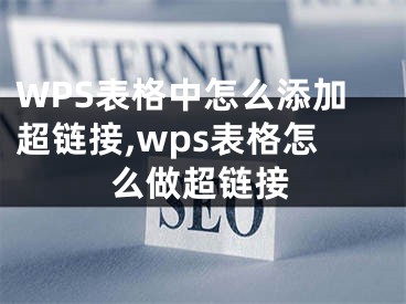WPS表格中怎么添加超链接,wps表格怎么做超链接