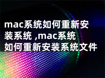 mac系统如何重新安装系统 ,mac系统如何重新安装系统文件
