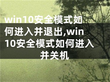 win10安全模式如何进入并退出,win10安全模式如何进入并关机