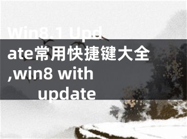 Win8.1 Update常用快捷键大全,win8 with update