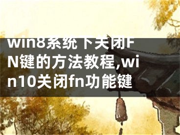 win8系统下关闭FN键的方法教程,win10关闭fn功能键
