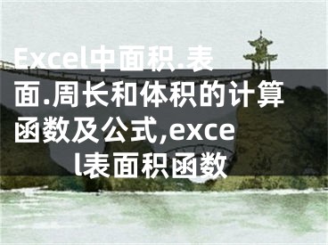 Excel中面积.表面.周长和体积的计算函数及公式,excel表面积函数