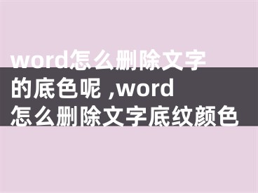 word怎么删除文字的底色呢 ,word怎么删除文字底纹颜色