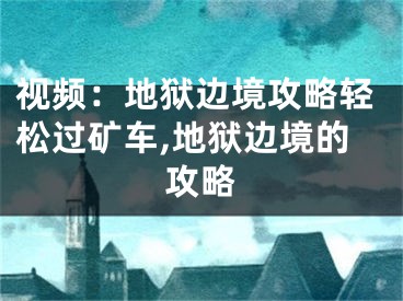 视频：地狱边境攻略轻松过矿车,地狱边境的攻略