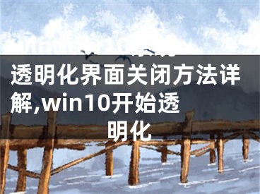 window10系统透明化界面关闭方法详解,win10开始透明化