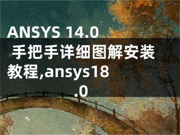 ANSYS 14.0 手把手详细图解安装教程,ansys18.0