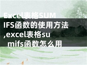 Excel表格SUMIFS函数的使用方法,excel表格sumifs函数怎么用