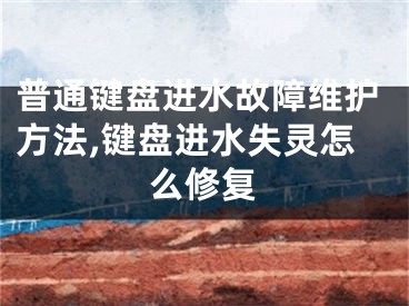普通键盘进水故障维护方法,键盘进水失灵怎么修复
