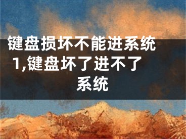 键盘损坏不能进系统  1,键盘坏了进不了系统