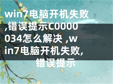 win7电脑开机失败,错误提示C0000034怎么解决 ,win7电脑开机失败,错误提示