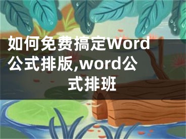 如何免费搞定Word公式排版,word公式排班