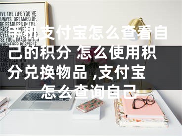 手机支付宝怎么查看自己的积分 怎么使用积分兑换物品 ,支付宝怎么查询自己