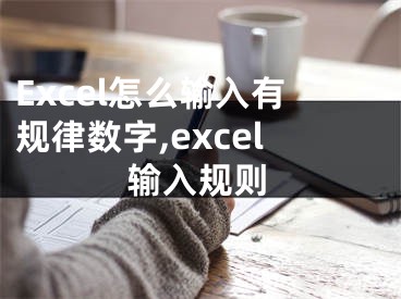 Excel怎么输入有规律数字,excel输入规则