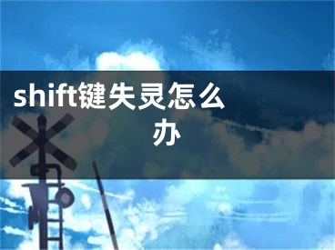 shift键失灵怎么办