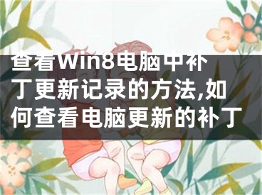 查看Win8电脑中补丁更新记录的方法,如何查看电脑更新的补丁
