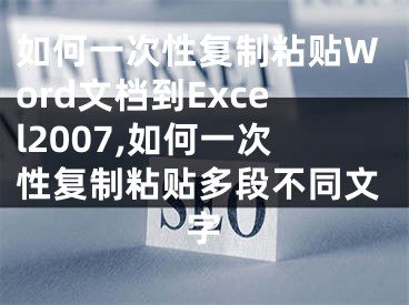 如何一次性复制粘贴Word文档到Excel2007,如何一次性复制粘贴多段不同文字