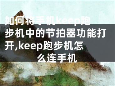 如何将手机keep跑步机中的节拍器功能打开,keep跑步机怎么连手机