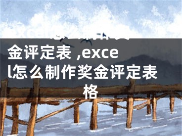 excel怎么制作奖金评定表 ,excel怎么制作奖金评定表格