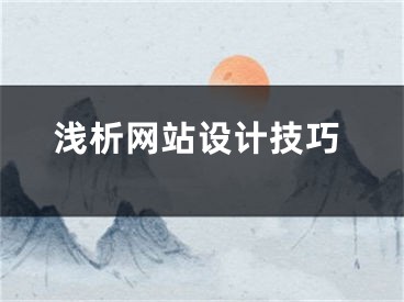 浅析网站设计技巧