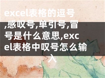 excel表格的逗号,感叹号,单引号,冒号是什么意思,excel表格中叹号怎么输入