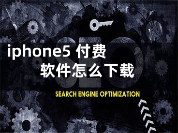 iphone5 付费软件怎么下载