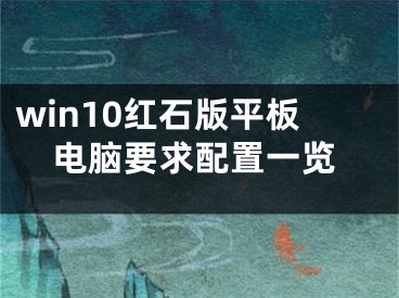 win10红石版平板电脑要求配置一览