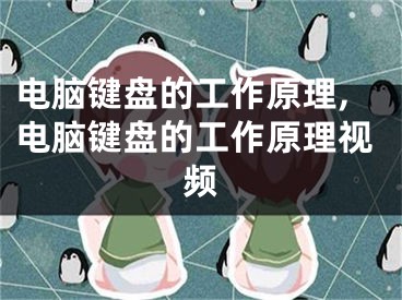 电脑键盘的工作原理,电脑键盘的工作原理视频