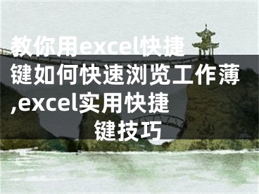 教你用excel快捷键如何快速浏览工作薄,excel实用快捷键技巧