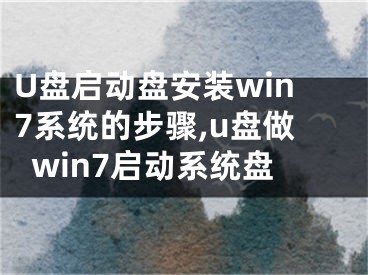 U盘启动盘安装win7系统的步骤,u盘做win7启动系统盘