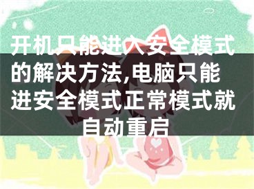 开机只能进入安全模式的解决方法,电脑只能进安全模式正常模式就自动重启