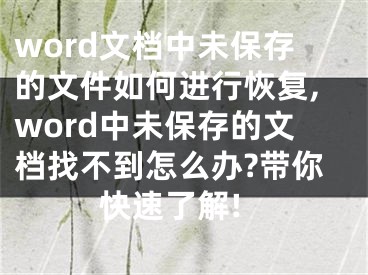 word文档中未保存的文件如何进行恢复,word中未保存的文档找不到怎么办?带你快速了解!