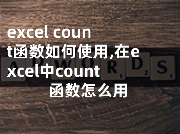 excel count函数如何使用,在excel中count函数怎么用