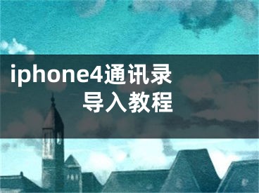 iphone4通讯录导入教程