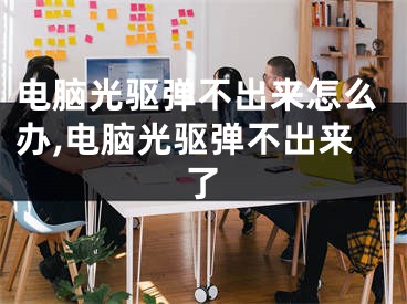 电脑光驱弹不出来怎么办,电脑光驱弹不出来了