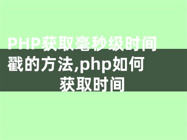 PHP获取毫秒级时间戳的方法,php如何获取时间