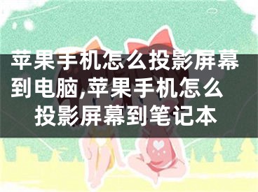 苹果手机怎么投影屏幕到电脑,苹果手机怎么投影屏幕到笔记本