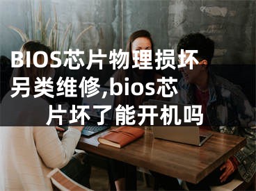 BIOS芯片物理损坏另类维修,bios芯片坏了能开机吗