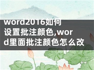 word2016如何设置批注颜色,word里面批注颜色怎么改