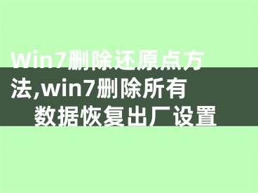Win7删除还原点方法,win7删除所有数据恢复出厂设置