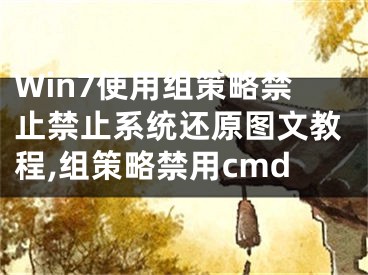 Win7使用组策略禁止禁止系统还原图文教程,组策略禁用cmd